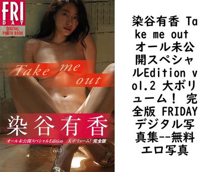染谷有香 Take me out オール未公開スペシャルEdition vol.2 大ボリューム！ 完全版 FRIDAYデジタル写真集【エロ写真集の無料動画】