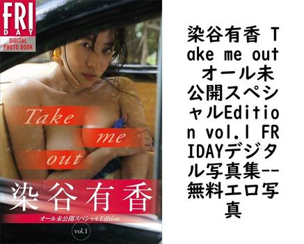 染谷有香 Take me out オール未公開スペシャルEdition vol.1 FRIDAYデジタル写真集【エロ写真集の無料動画】