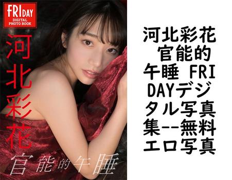 河北彩花 官能的午睡 FRIDAYデジタル写真集【エロ写真集の無料動画】