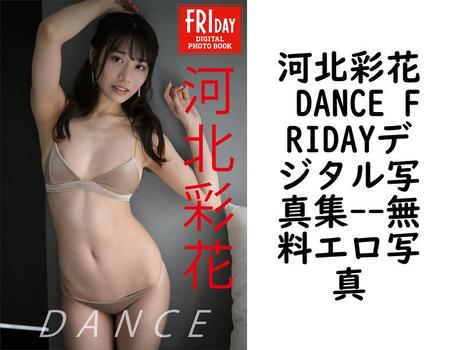 河北彩花 DANCE FRIDAYデジタル写真集【エロ写真集の無料動画】