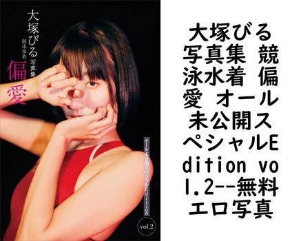 大塚びる写真集 競泳水着 偏愛 オール未公開スペシャルEdition vol.2【無料エロ写真集】