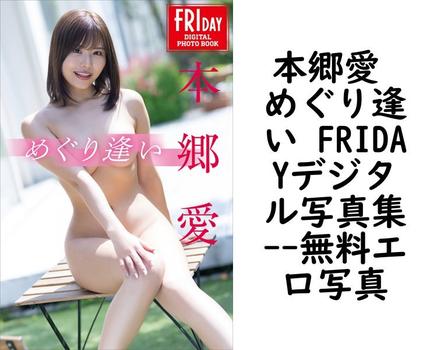 本郷愛 めぐり逢い FRIDAYデジタル写真集【エロ写真集の無料動画】
