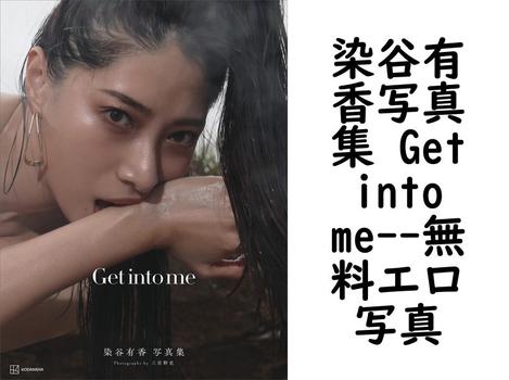 染谷有香写真集 Get into me【無料エロ写真集】
