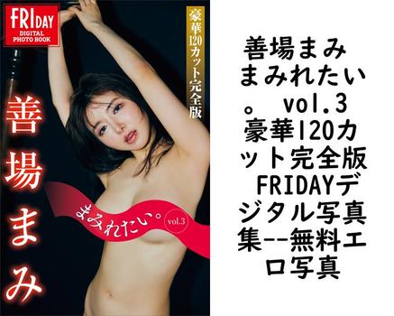 善場まみ まみれたい。 vol.3 豪華120カット完全版 FRIDAYデジタル写真集【エロ写真集の無料動画】
