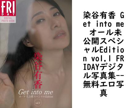 染谷有香 Get into me オール未公開スペシャルEdition vol.1 FRIDAYデジタル写真集【無料エロ写真集】