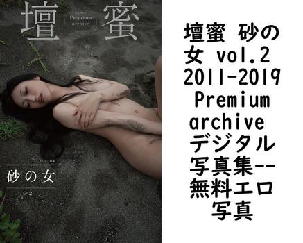 壇蜜 砂の女 vol.2 2011-2019 Premium archive デジタル写真集【エロ写真集の無料動画】