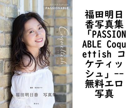 福田明日香写真集「PASSIONABLE Coquettish コケティッシュ」【無料エロ写真集】