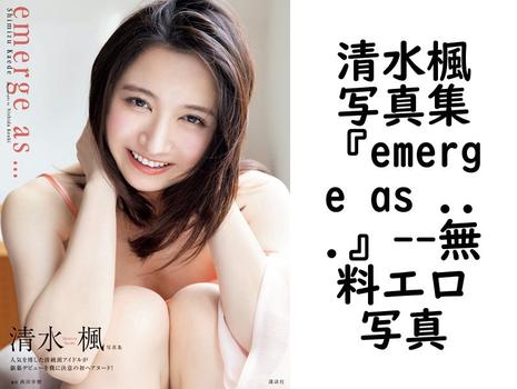 清水楓写真集『emerge as …』【エロ写真集の無料動画】