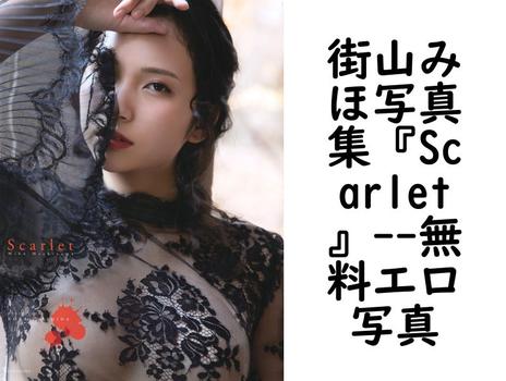 街山みほ写真集『Scarlet』【エロ写真集の無料動画】