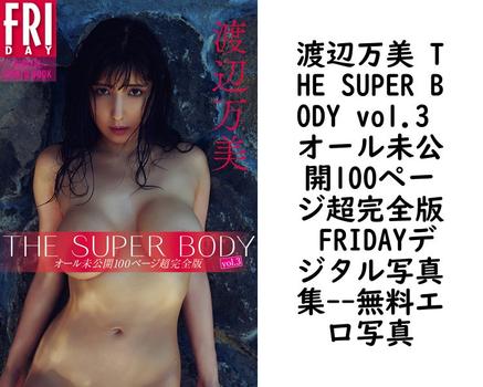 渡辺万美 THE SUPER BODY vol.3 オール未公開100ページ超完全版 FRIDAYデジタル写真集【エロ写真集の無料動画】