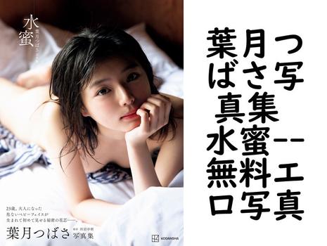 葉月つばさ写真集 水蜜【無料エロ写真集】