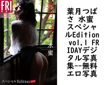 葉月つばさ 水蜜 スペシャルEdition vol.1 FRIDAYデジタル写真集【エロ写真集の無料動画】