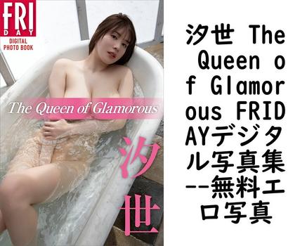 汐世 The Queen of Glamorous FRIDAYデジタル写真集【無料エロ写真集】