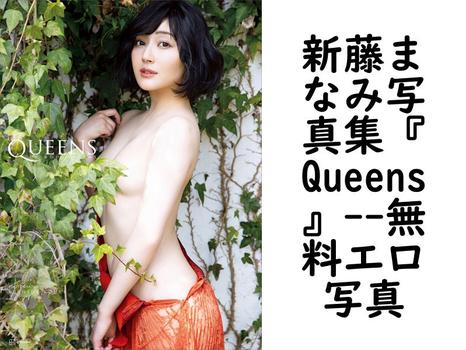 新藤まなみ写真集『Queens』【無料エロ写真集】