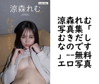 涼森れむ写真集「むきだしなのです」【無料エロ写真集】