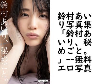 鈴村あいり写真集「鈴村あいり、秘めごと。」【無料エロ写真集】