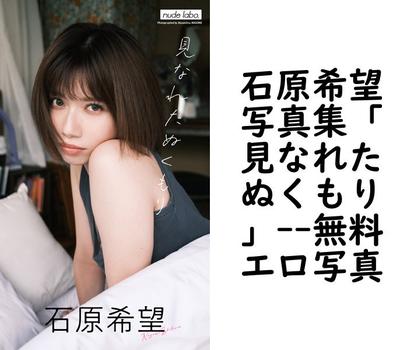 石原希望写真集「見なれたぬくもり」【エロ写真集の無料動画】