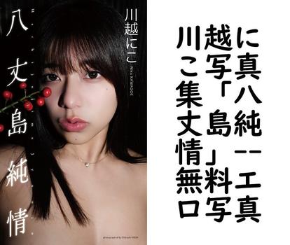 川越にこ写真集「八丈島純情」【無料エロ写真集】