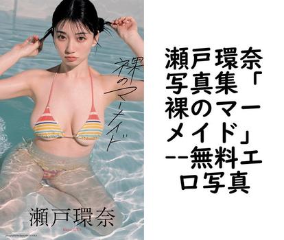 瀬戸環奈写真集「裸のマーメイド」【エロ写真集の無料動画】