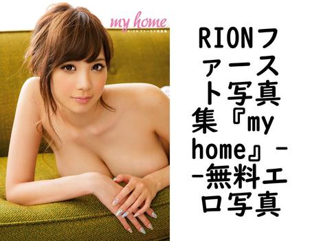 RIONファースト写真集『my home』【無料エロ写真集】