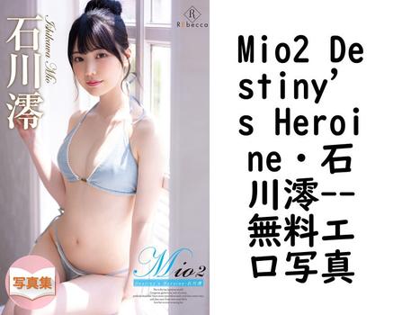 Mio2 Destiny’s Heroine・石川澪【無料エロ写真集】