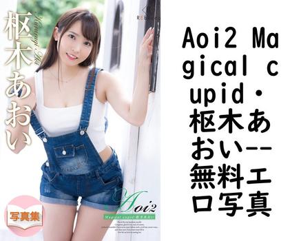 Aoi2 Magical cupid・枢木あおい【無料エロ写真集】