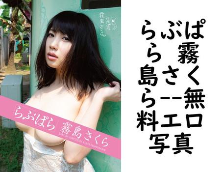 らぶぱら 霧島さくら【エロ写真集の無料動画】
