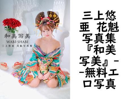三上悠亜 花魁写真集『和美写美』【無料エロ写真集】