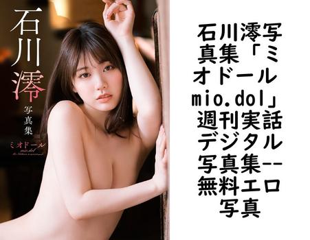 石川澪写真集「ミオドール mio.dol」週刊実話デジタル写真集【無料エロ写真集】