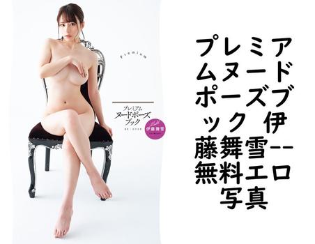 プレミアムヌードポーズブック 伊藤舞雪【無料エロ写真集】