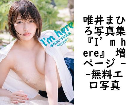 唯井まひろ写真集『I’m here』 増ページ 【無料エロ写真集】