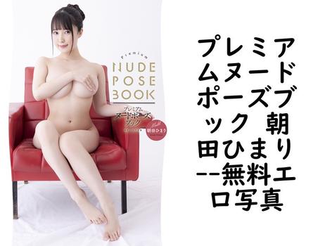 プレミアムヌードポーズブック 朝田ひまり【無料エロ写真集】