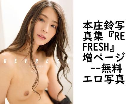 本庄鈴写真集『REFRESH』 増ページ 【無料エロ写真集】