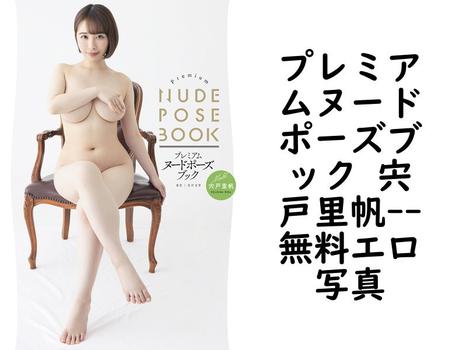 プレミアムヌードポーズブック 宍戸里帆【無料エロ写真集】