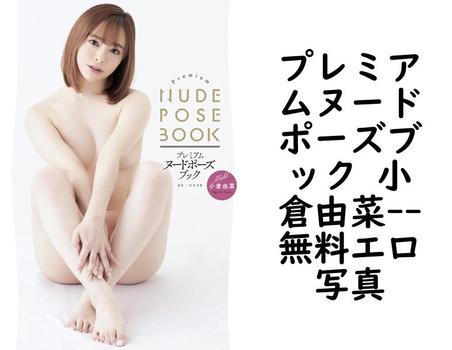 プレミアムヌードポーズブック 小倉由菜【無料エロ写真集】