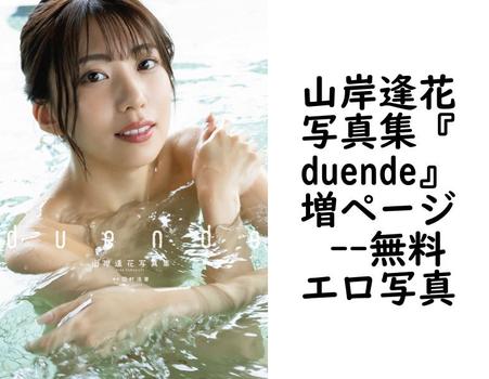 山岸逢花写真集『duende』増ページ 【無料エロ写真集】