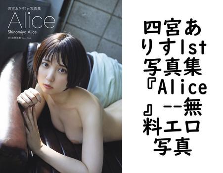 四宮ありす1st写真集『Alice』【無料エロ写真集】