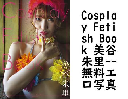 Cosplay Fetish Book 美谷朱里【無料エロ写真集】