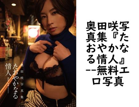 奥田咲写真集『たおやかなる情人』【無料エロ写真集】