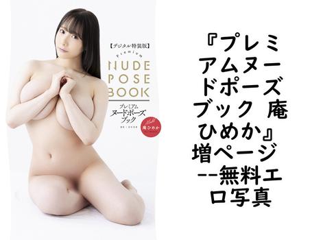 『プレミアムヌードポーズブック 庵ひめか』増ページ 【無料エロ写真集】