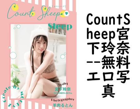 CountSheep宮下玲奈【無料エロ写真集】