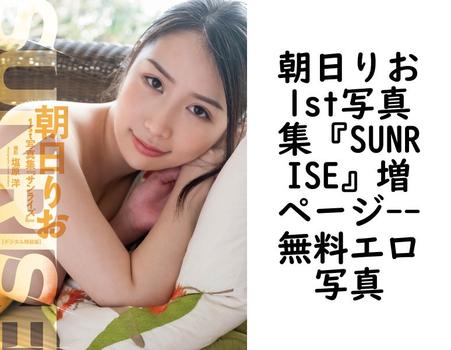 朝日りお1st写真集『SUNRISE』増ページ【無料エロ写真集】