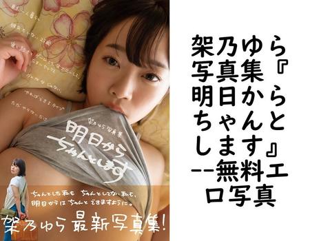 架乃ゆら写真集『明日からちゃんとします』【無料エロ写真集】