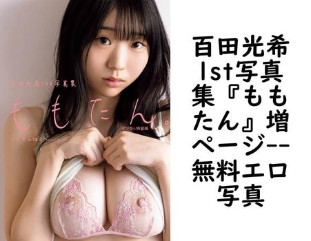 百田光希1st写真集『ももたん』増ページ【無料エロ写真集】