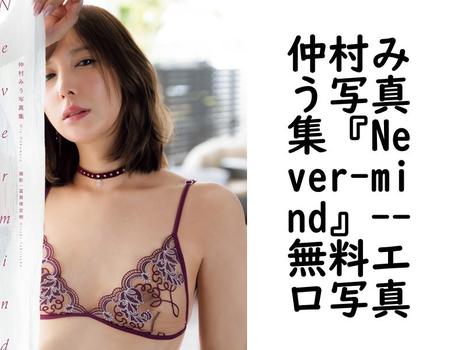 仲村みう写真集『Never-mind』【無料エロ写真集】