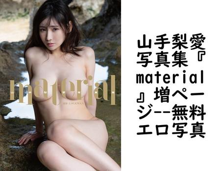 山手梨愛写真集『material』増ページ【無料エロ写真集】