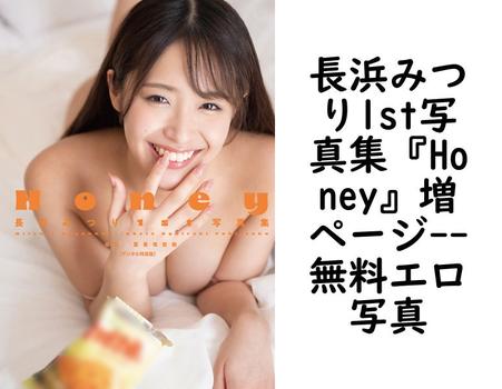 長浜みつり1st写真集『Honey』増ページ【無料エロ写真集】