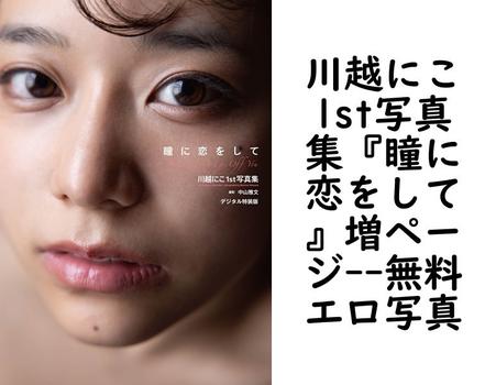 川越にこ1st写真集『瞳に恋をして』増ページ【無料エロ写真集】