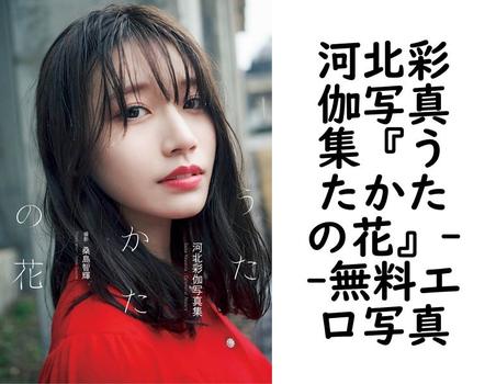 河北彩伽写真集『うたかたの花』【無料エロ写真集】