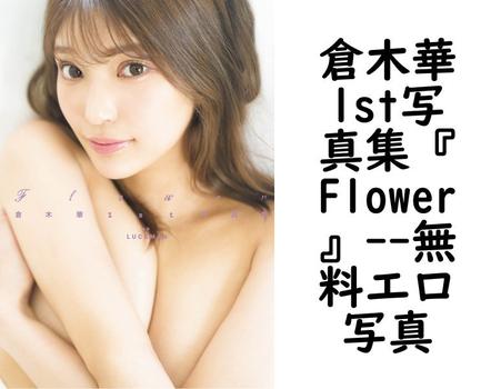 倉木華1st写真集『Flower』